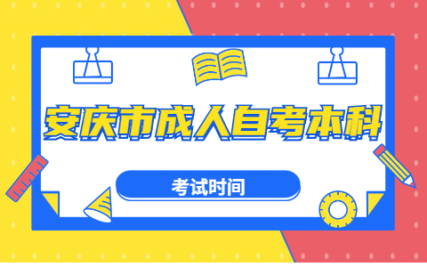 安庆市成人自考本科考试时间