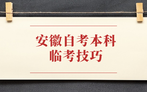 安徽自考本科临考技巧