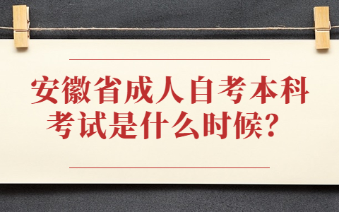 安徽省成人自考本科考试是什么时候？