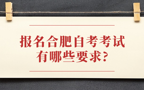 报名合肥自考考试有哪些要求?