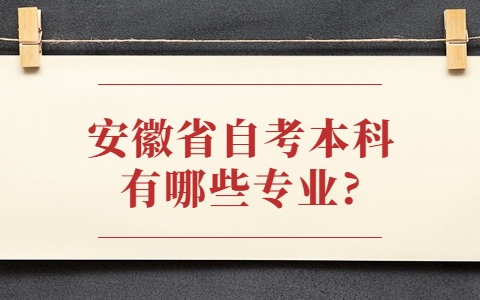 安徽省自考本科有哪些专业?