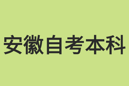 安徽自考本科可以考公务员吗？