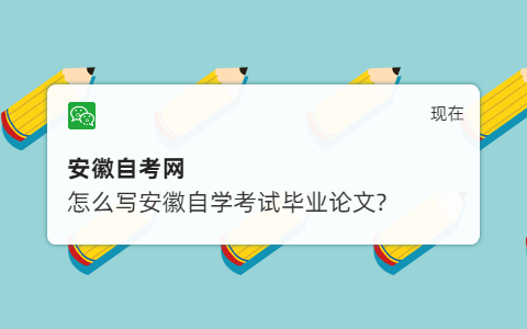 怎么写安徽自学考试毕业论文?