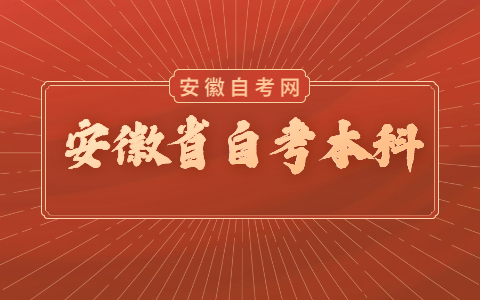 安徽省自考本科报名需要准备什么资料?