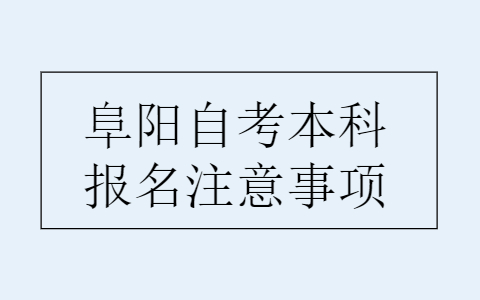 阜阳自考本科报名注意事项