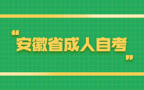 2021年安徽成人自考报名条件有哪些？