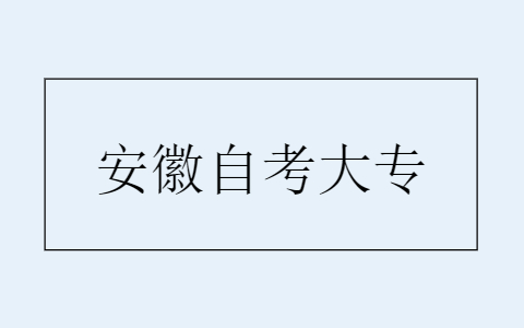 安徽自考大专哪些专业简单一些?