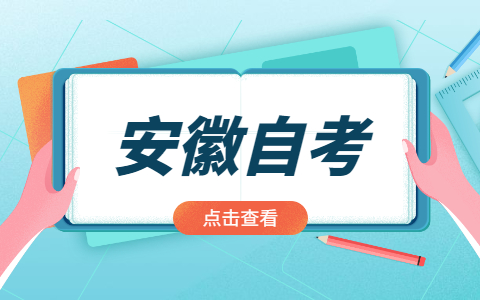 安徽自学考试考试时间2021年10月