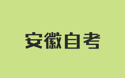 2022年4月安徽自考注意事项