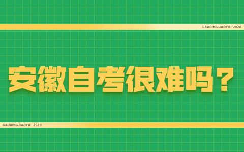 安徽自考很难吗?