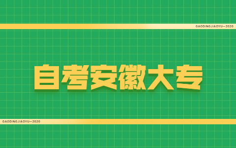 初中毕业自考安徽大专难吗？