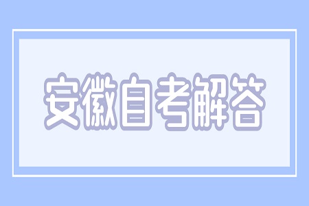 安徽自考报名照片要求