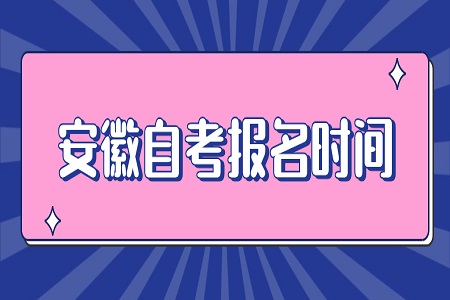 2022年4月安徽自考报名时间