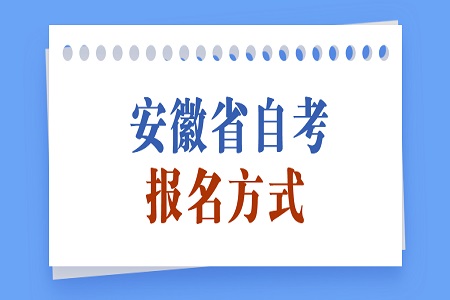 安徽自学考试报名方式