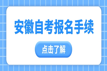 安徽自学考试报名手续