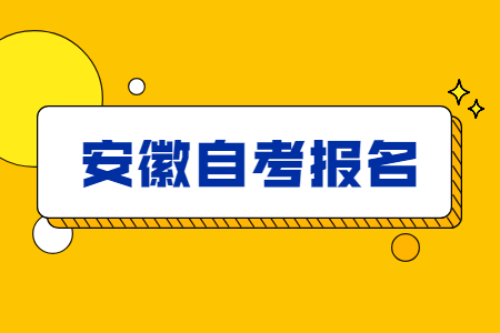 安徽自考新生报名注意事项