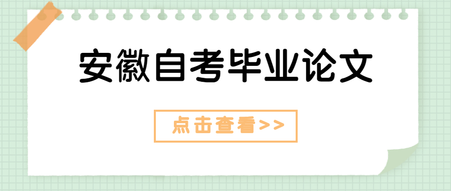 安徽自考本科生毕业论文