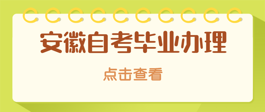 安徽自学考试毕业申请条件