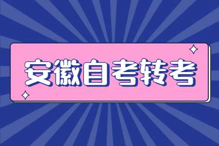 安徽省自考转考流程