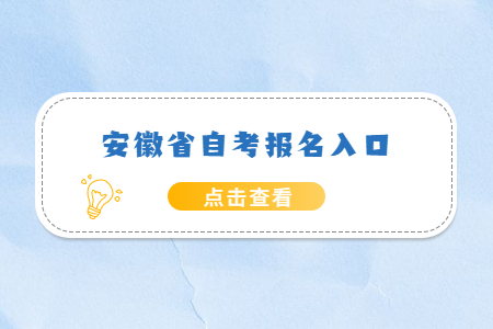 安徽省自考报名入口