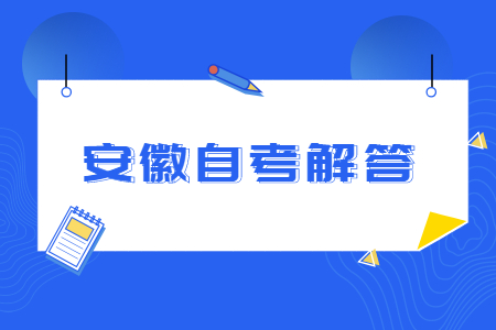 安徽自考延期 安徽自考报名费