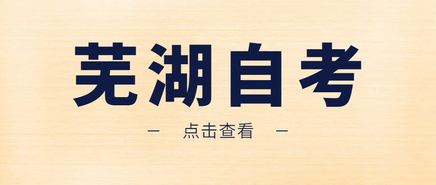 安徽自考本科 芜湖自考本科