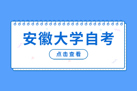 安徽大学自考本科学士学位