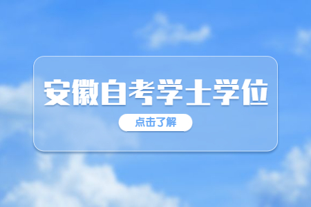 安徽省自考学士学位