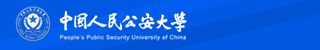 中国人民公安大学自考