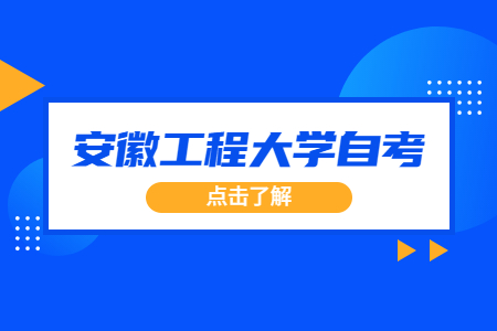 安徽工程大学自考本科