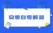 2023年10月安徽自考网上报名入口网址
