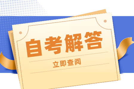 安徽自考本科哪里可以找到历年真题呢？