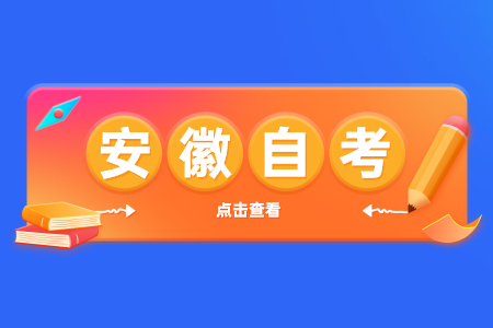 2023年4月安徽自考报名收费标准是多少呢？