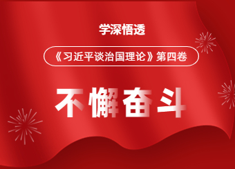 安徽自考网开展《习近平谈治国理政》第四卷专题学习活动