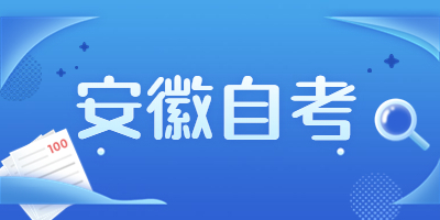 2023年4月安徽蚌埠自考准考证打印时间