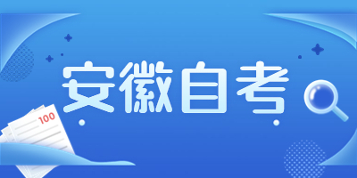 2023年安徽自考本科报名时间