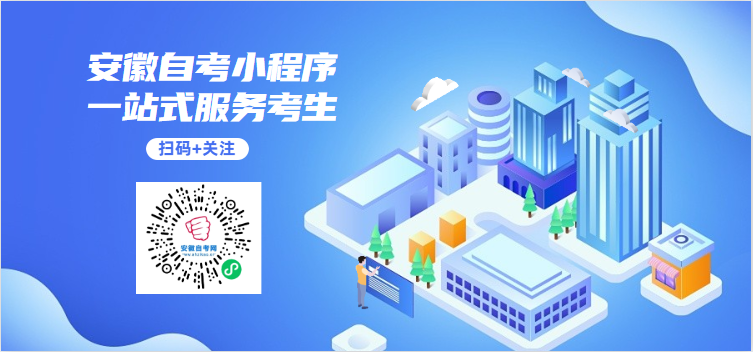 安徽自考学习小程序