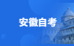 2023年4月安徽宣城自考准考证打印时间