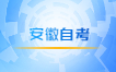安徽师范大学2023年自考实践课程考核和毕业论文报名的通知