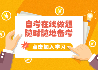 自考在线做题
