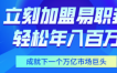加盟易职邦科技共享万亿AIGC蓝海市场
