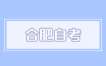 合肥市2025年上半年自学考试省际转考办理须知