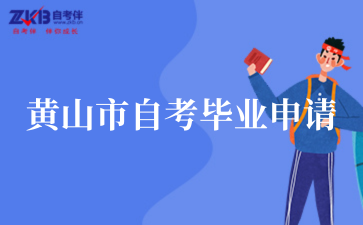黄山市关于2025年(上半年)自考毕业申请工作的通知
