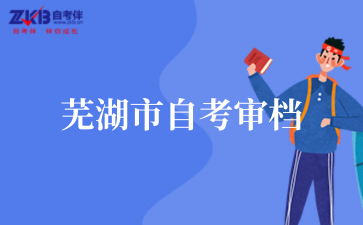 芜湖市2025年上半年自学考试毕业生审档工作公告