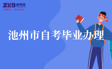 池州市2025年上半年自考毕业办理须知