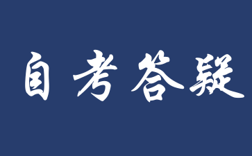 安徽工程大学自考难吗?
