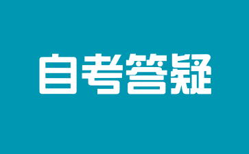 安徽自考有次数限制吗?
