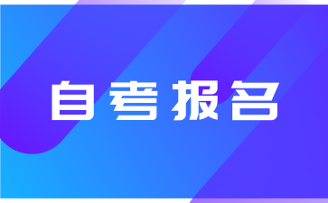 安徽自考报名什么时候结束?结束后要做什么?