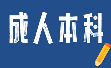 安徽自考本科教育类专业如何备考?