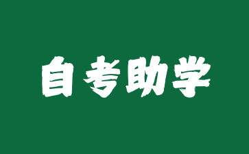 安徽自考助学需要什么条件吗？